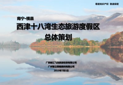 南寧·橫縣西津十八灣生態旅游度假區總體策劃——會議及展覽服務方案