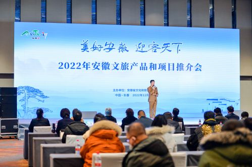 安徽文旅北國綻芳華 組團赴長春推介，共繪旅游開發新藍圖